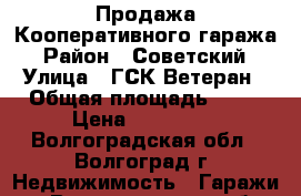 Продажа Кооперативного гаража › Район ­ Советский › Улица ­ ГСК Ветеран › Общая площадь ­ 24 › Цена ­ 240 000 - Волгоградская обл., Волгоград г. Недвижимость » Гаражи   . Волгоградская обл.,Волгоград г.